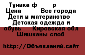 Туника ф.Qvele р.86-92 › Цена ­ 750 - Все города Дети и материнство » Детская одежда и обувь   . Кировская обл.,Шишканы слоб.